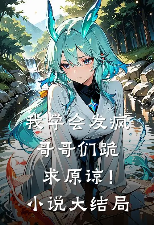 我学会发疯,哥哥们跪求原谅!大结局免费阅读