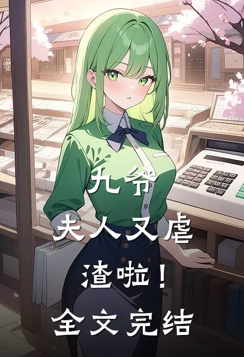 九爷,夫人又虐渣啦!全文完结
