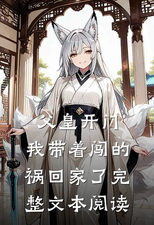父皇开门,我带着闯的祸回家了完整文本阅读
