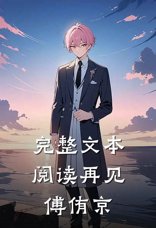 完整文本阅读再见,傅侑京在线阅读
