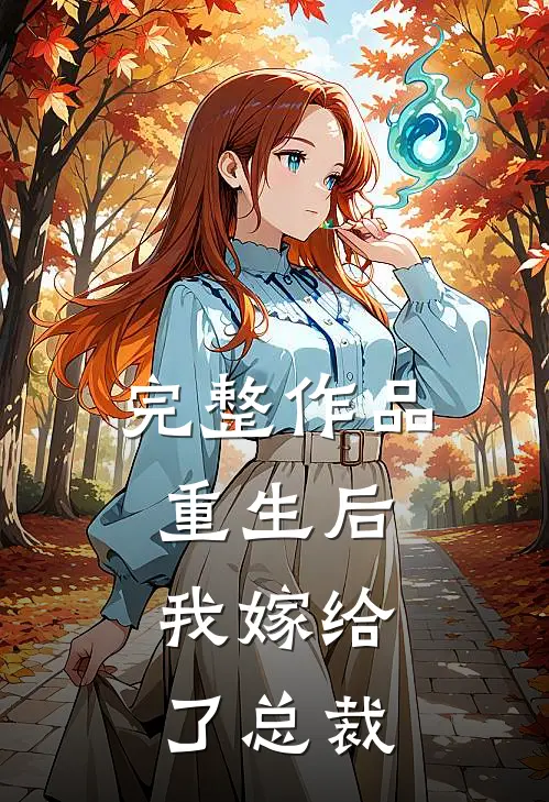 完整作品重生后,我嫁给了总裁