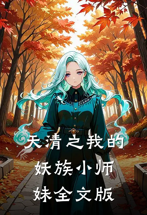 天清之我的妖族小师妹全文版