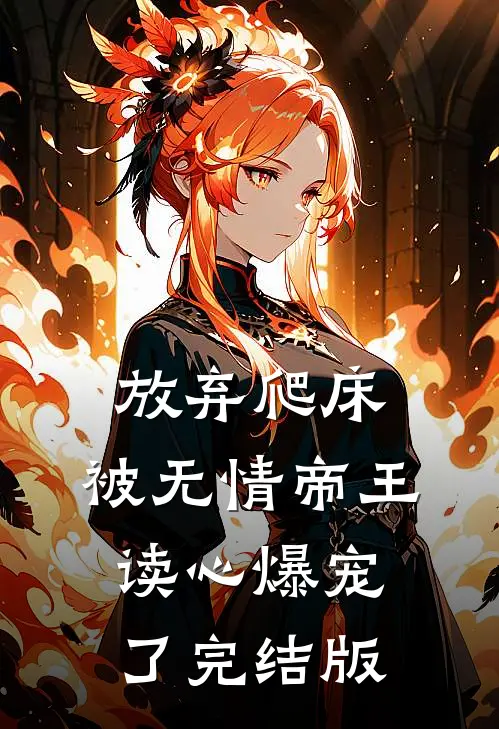 放弃爬床，被无情帝王读心爆宠了完结版