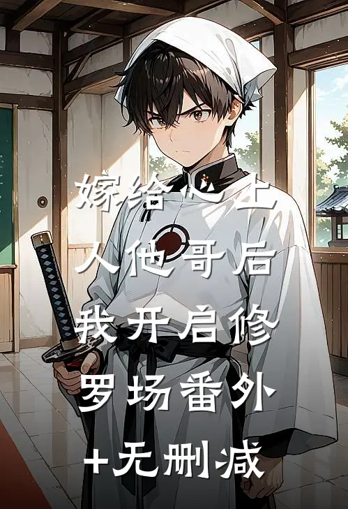 嫁给心上人他哥后，我开启修罗场番外+无删减