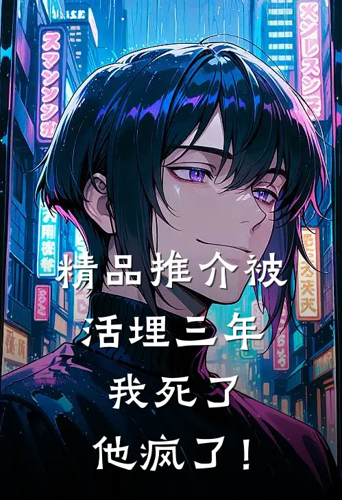 精品推介被活埋三年：我死了，他疯了！