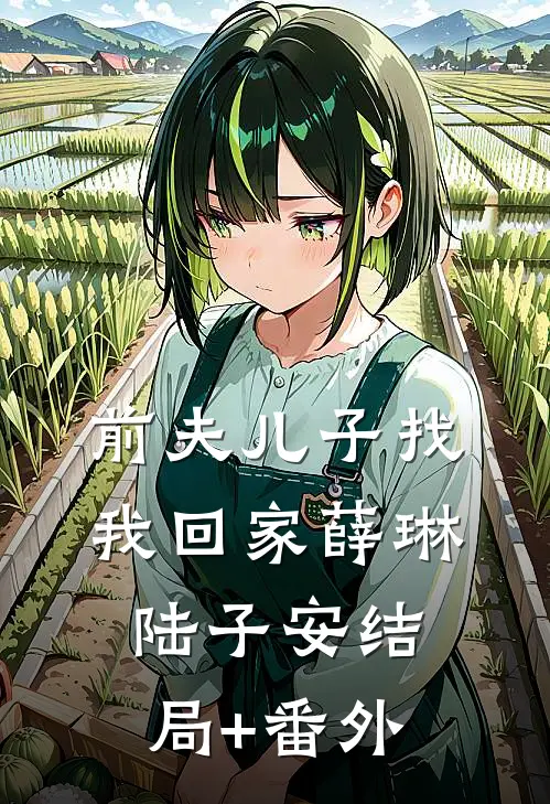 前夫儿子找我回家薛琳陆子安结局+番外