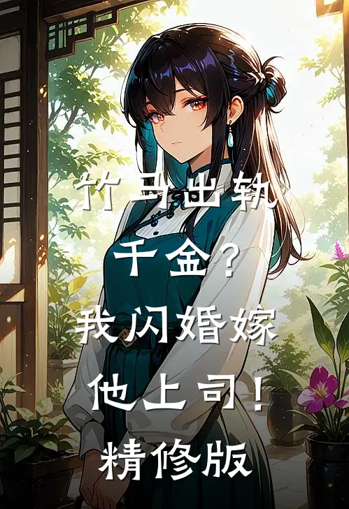 竹马出轨千金?我闪婚嫁他上司!精修版免费阅读