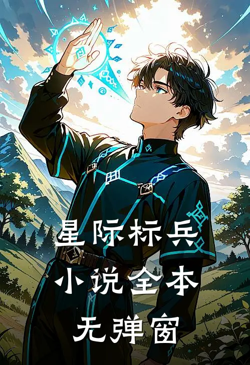 星际标兵全本无弹窗阅读