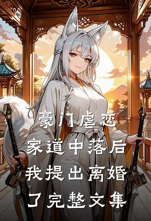 豪门虐恋家道中落后我提出离婚了完整文集免费阅读