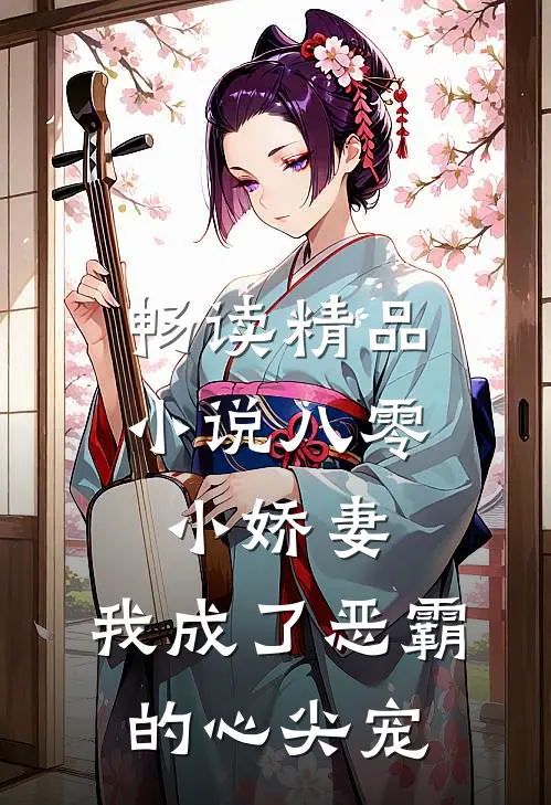 畅读精品八零小娇妻我成了恶霸的心尖宠免费阅读