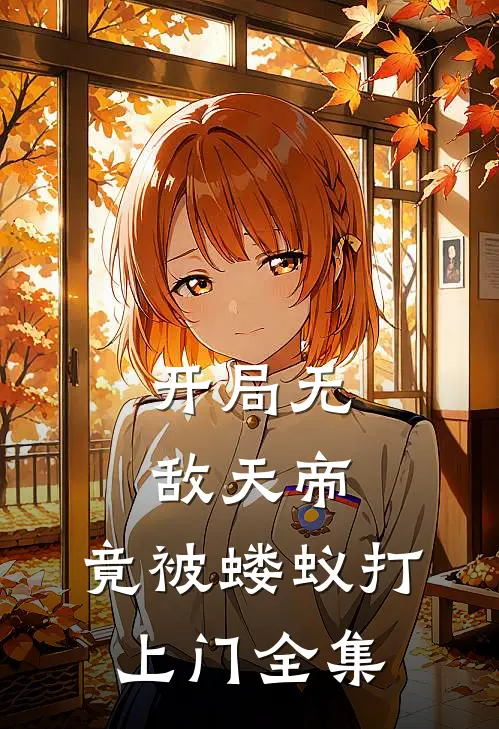 开局无敌天帝,竟被蝼蚁打上门全集阅读