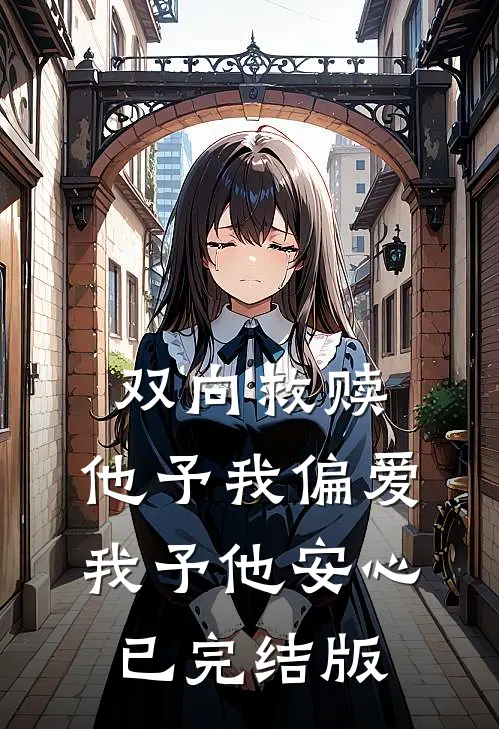 双向救赎他予我偏爱,我予他安心已完结版