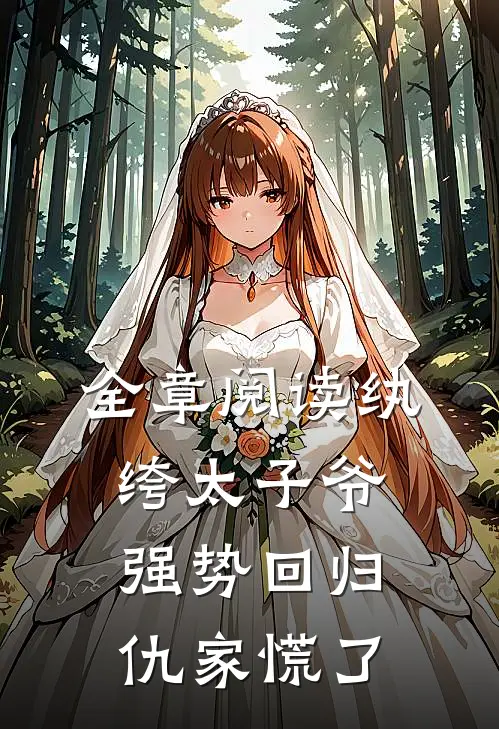 全章阅读纨绔太子爷强势回归,仇家慌了