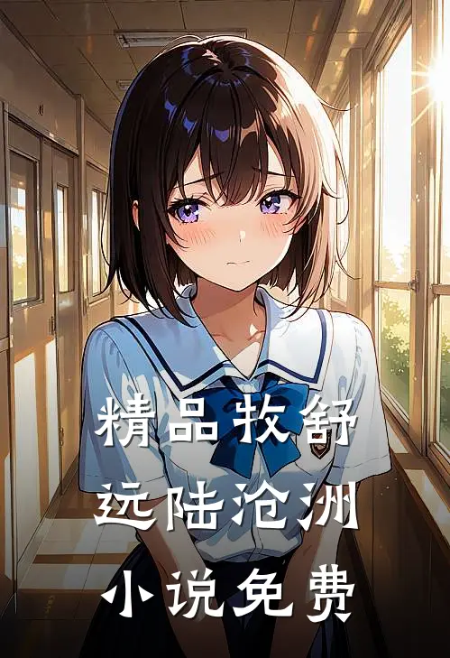 精品牧舒远陆沧洲小说免费