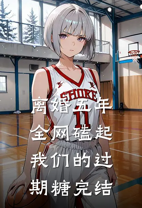 离婚五年，全网磕起我们的过期糖完结