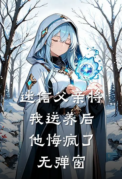 迷信父亲将我送养后,他悔疯了无弹窗阅读