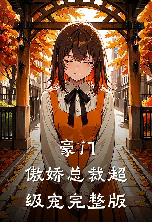 豪门傲娇总裁超级宠完整版