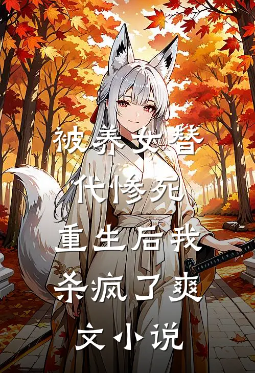 被养女替代惨死,重生后我杀疯了爽文免费阅读
