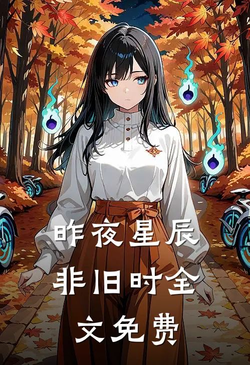 昨夜星辰非旧时全文免费阅读