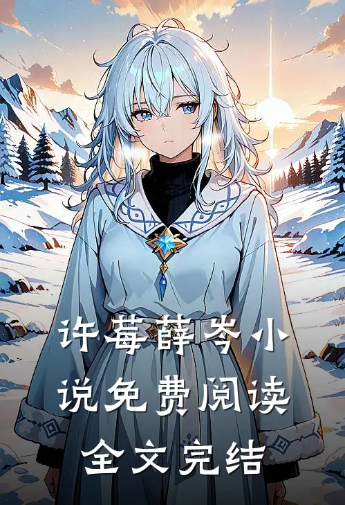 许莓薛岑小说免费阅读全文完结