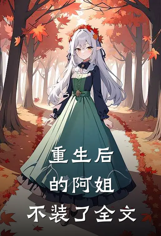 重生后的阿姐,不装了全文在线阅读