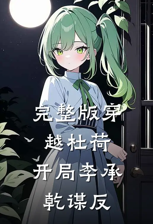 完整版穿越杜荷,开局李承乾谋反的