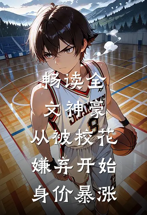 畅读全文神豪：从被校花嫌弃开始身价暴涨