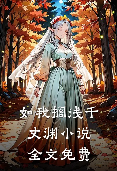 如我搁浅千丈渊小说全文免费