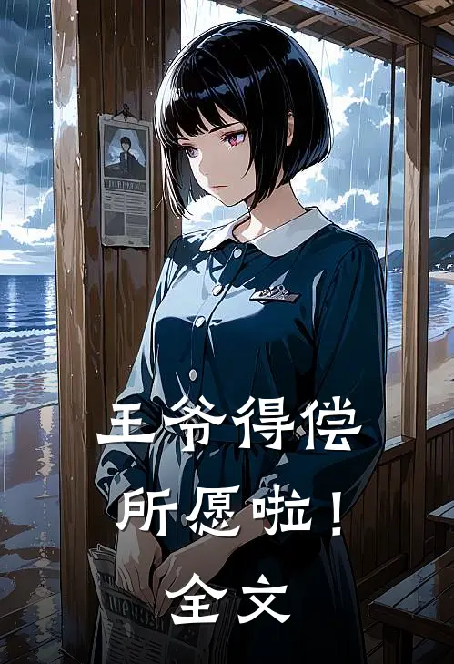 王爷得偿所愿啦!全文