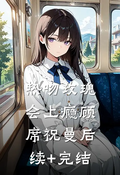 热吻玫瑰会上瘾顾席祝曼后续+完结