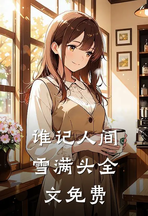 谁记人间雪满头全文免费阅读