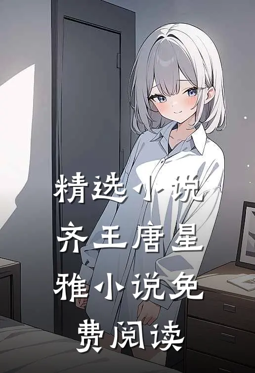 精选齐王唐星雅免费阅读无弹窗