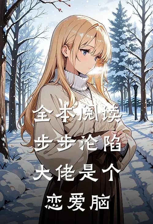 全本阅读步步沦陷，大佬是个恋爱脑
