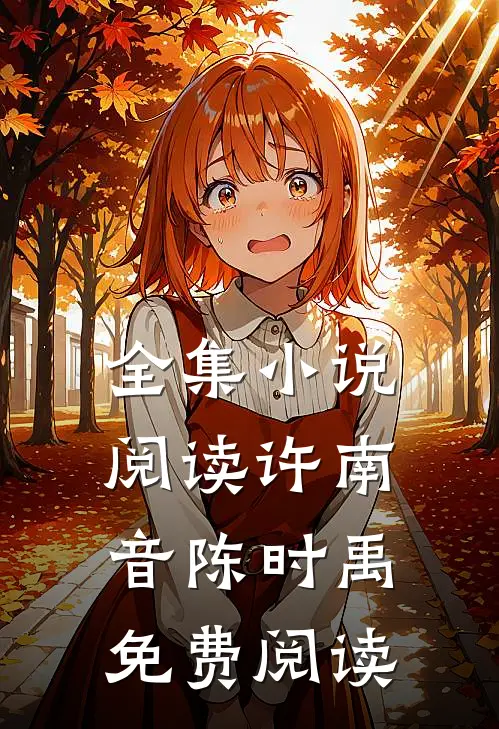 全集阅读许南音陈时禹免费阅读最新章节