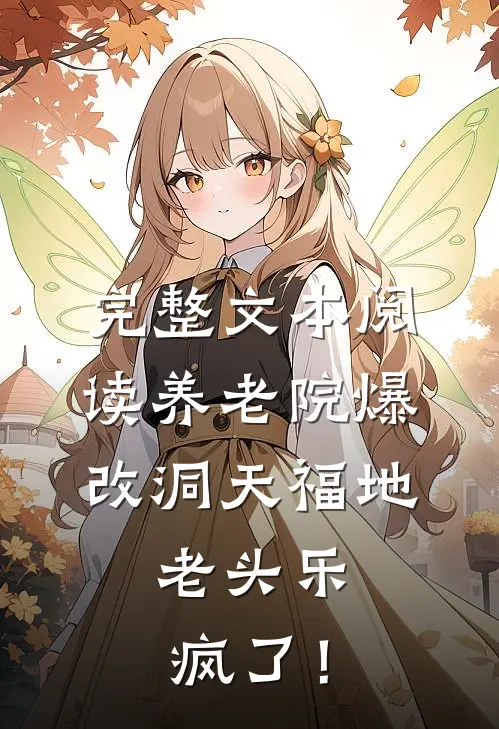 完整文本阅读养老院爆改洞天福地，老头乐疯了！