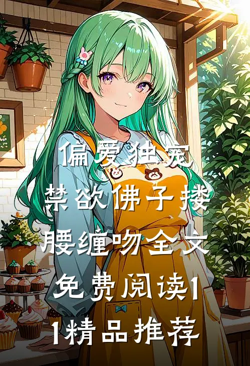 偏爱独宠,禁欲佛子搂腰缠吻全文免费阅读11精品推荐