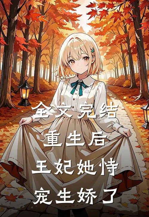 全文完结重生后,王妃她恃宠生娇了