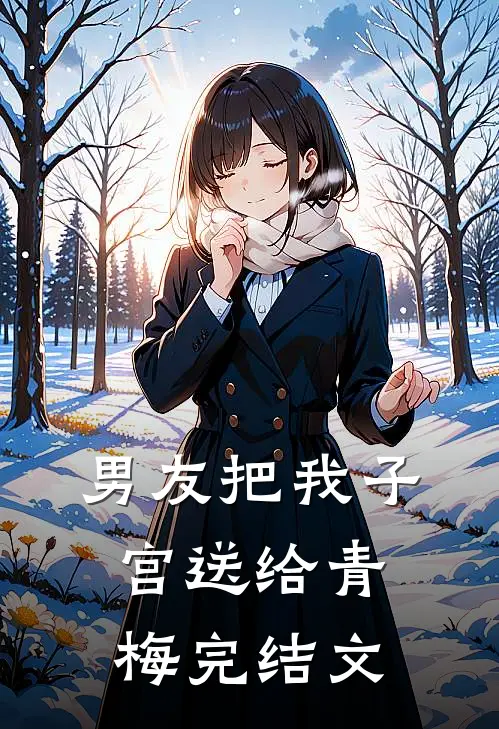 男友把我子宫送给青梅完结文