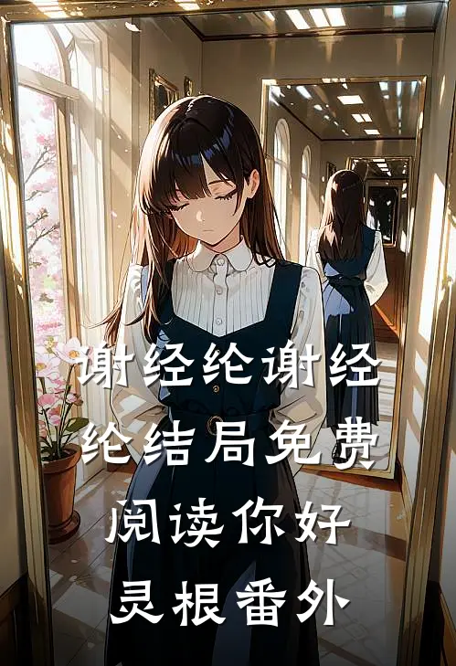 谢经纶谢经纶结局免费阅读你好灵根番外