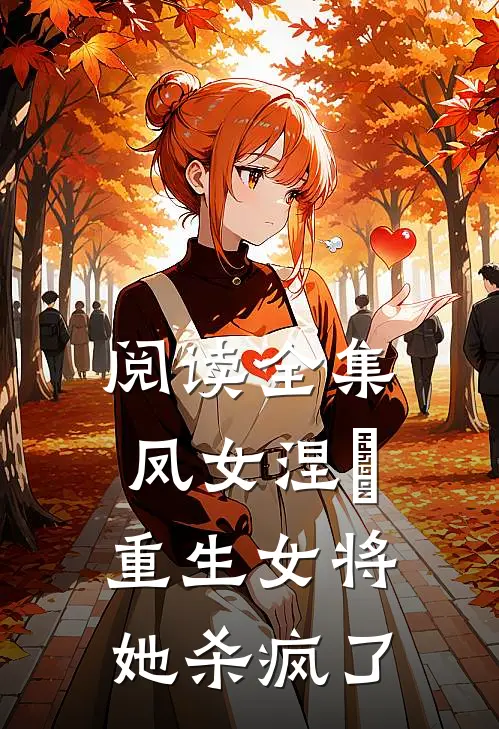 阅读全集凤女涅槃重生女将她杀疯了