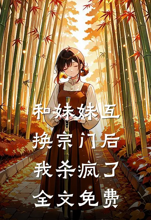 和妹妹互换宗门后,我杀疯了全文免费观看