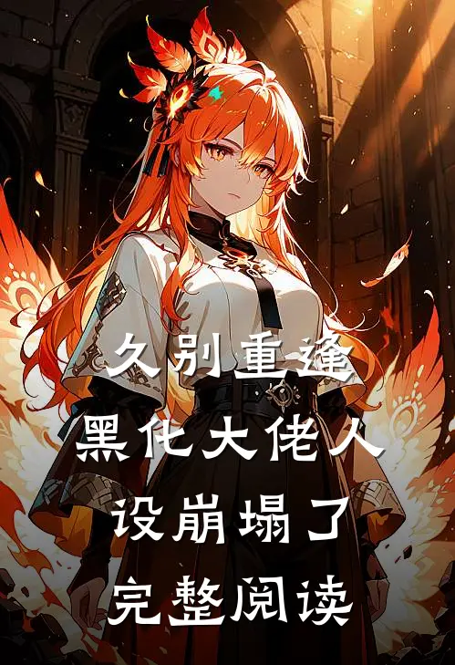 久别重逢：黑化大佬人设崩塌了完整阅读
