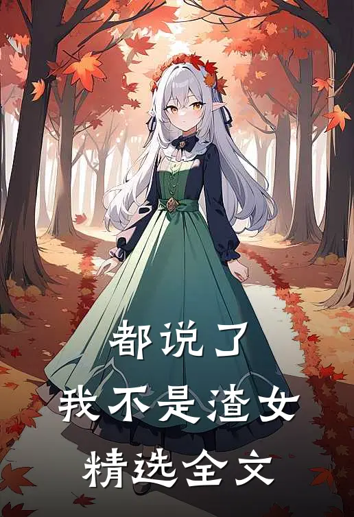 都说了,我不是渣女精选全文在线阅读