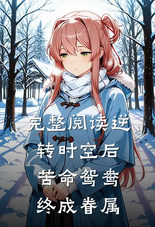 完整阅读逆转时空后，苦命鸳鸯终成眷属