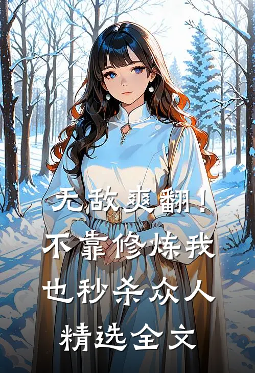 无敌爽翻！不靠修炼我也秒杀众人精选全文