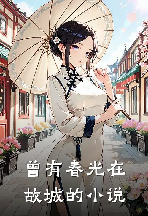 曾有春光在故城的叫