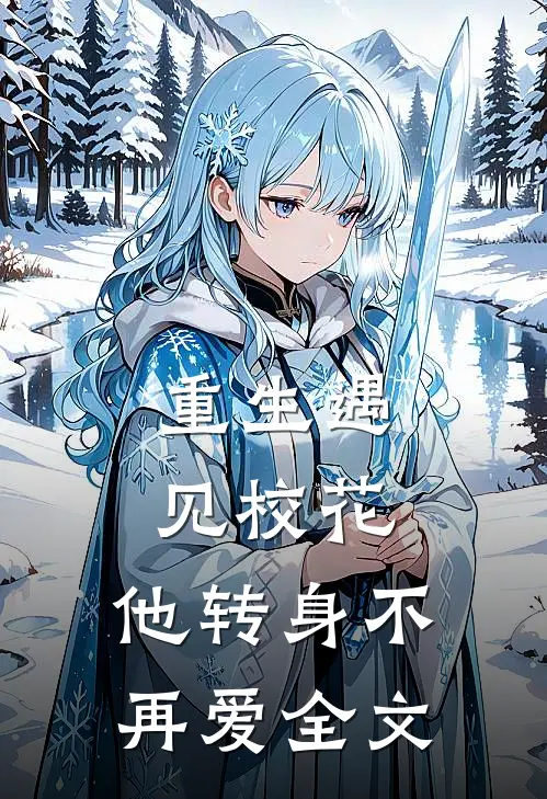重生遇见校花,他转身不再爱全文免费