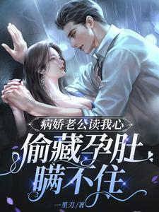 强嫁侯爷后，主母每天都在努力失宠裴今宴苏明妆小说结局