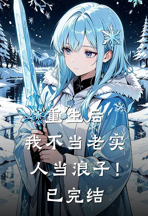 重生后,我不当老实人当浪子!已完结了吗
