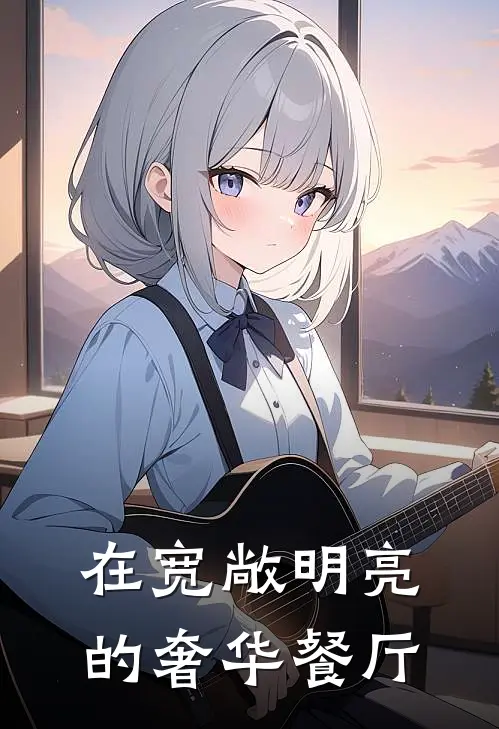 在宽敞明亮的奢华餐厅